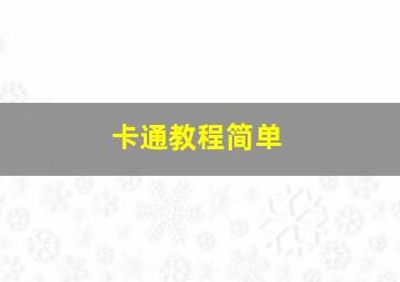 卡通教程简单