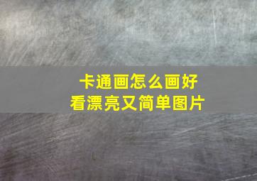 卡通画怎么画好看漂亮又简单图片