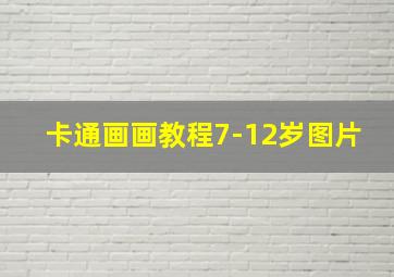 卡通画画教程7-12岁图片