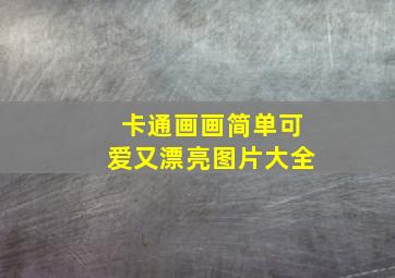 卡通画画简单可爱又漂亮图片大全