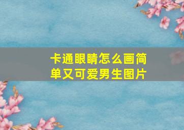 卡通眼睛怎么画简单又可爱男生图片