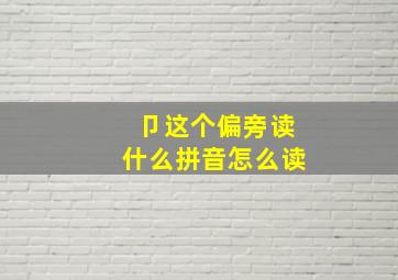 卩这个偏旁读什么拼音怎么读