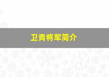 卫青将军简介