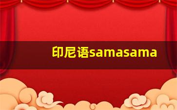 印尼语samasama