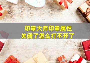 印章大师印章属性关闭了怎么打不开了