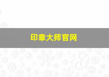 印章大师官网