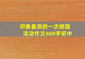 印象最深的一次校园活动作文600字初中