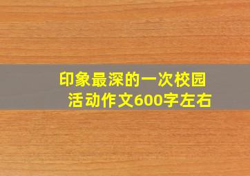 印象最深的一次校园活动作文600字左右