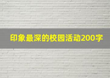 印象最深的校园活动200字