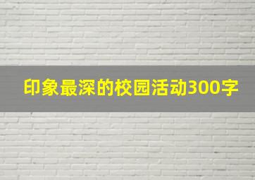 印象最深的校园活动300字