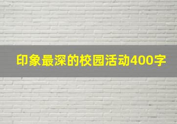 印象最深的校园活动400字