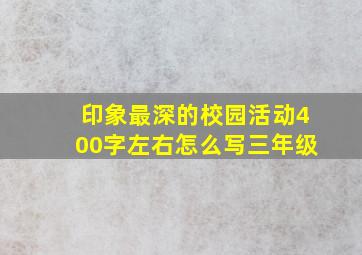 印象最深的校园活动400字左右怎么写三年级