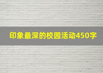 印象最深的校园活动450字