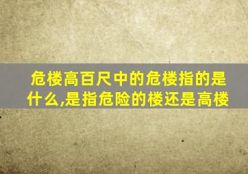 危楼高百尺中的危楼指的是什么,是指危险的楼还是高楼