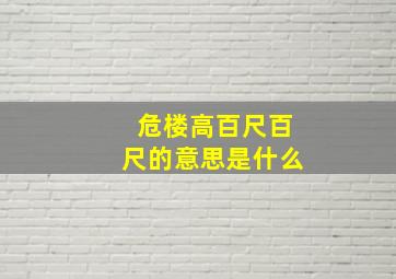 危楼高百尺百尺的意思是什么