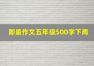 即景作文五年级500字下雨