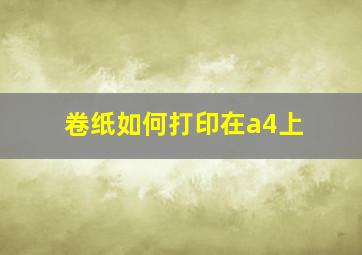 卷纸如何打印在a4上