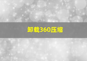 卸载360压缩