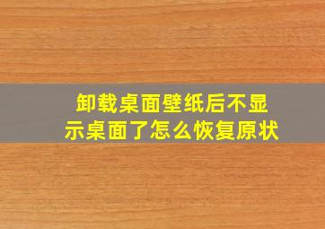 卸载桌面壁纸后不显示桌面了怎么恢复原状