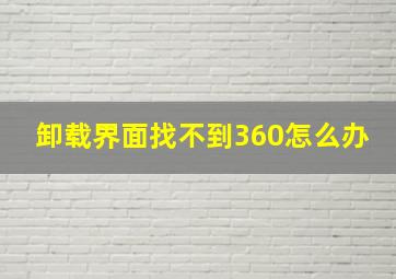 卸载界面找不到360怎么办