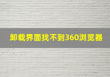 卸载界面找不到360浏览器