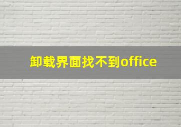 卸载界面找不到office