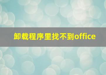 卸载程序里找不到office