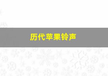 历代苹果铃声