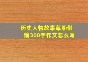 历史人物故事草船借箭300字作文怎么写