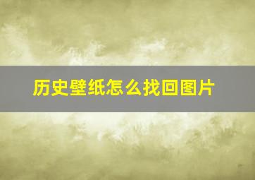 历史壁纸怎么找回图片