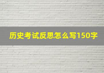 历史考试反思怎么写150字