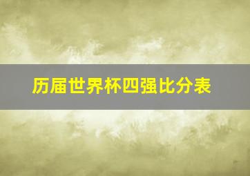 历届世界杯四强比分表