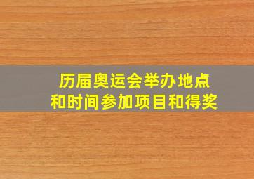 历届奥运会举办地点和时间参加项目和得奖