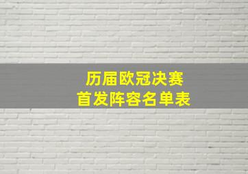 历届欧冠决赛首发阵容名单表