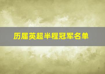 历届英超半程冠军名单