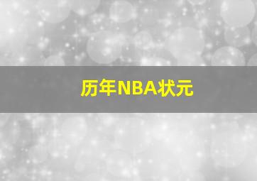 历年NBA状元