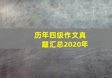 历年四级作文真题汇总2020年