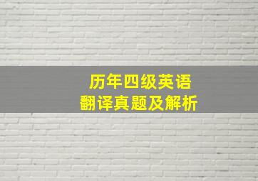 历年四级英语翻译真题及解析