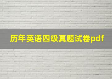 历年英语四级真题试卷pdf