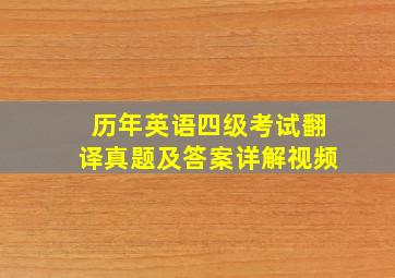 历年英语四级考试翻译真题及答案详解视频