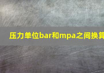 压力单位bar和mpa之间换算