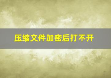 压缩文件加密后打不开