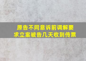 原告不同意诉前调解要求立案被告几天收到传票