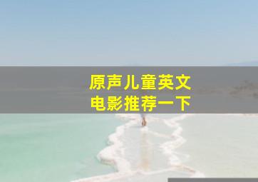 原声儿童英文电影推荐一下