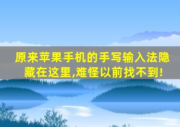 原来苹果手机的手写输入法隐藏在这里,难怪以前找不到!