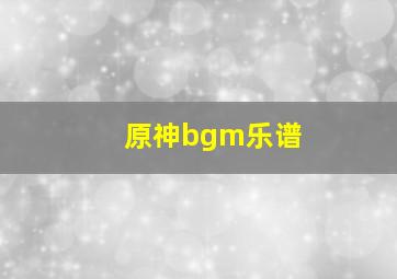 原神bgm乐谱