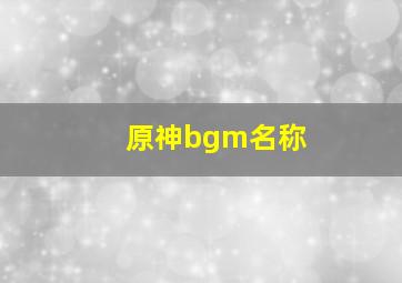 原神bgm名称