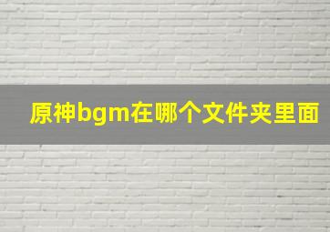 原神bgm在哪个文件夹里面