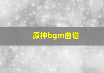 原神bgm曲谱