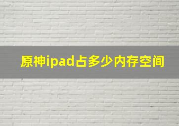 原神ipad占多少内存空间